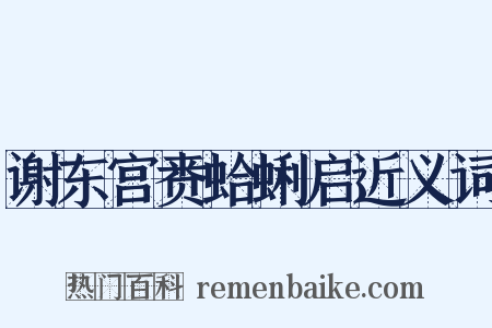 谢东宫赉蛤蜊启近义词是什么意思的图片